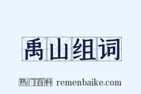 禹山组词是什么意思的图片